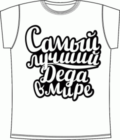 Прикольные футболки: Деда 2 White